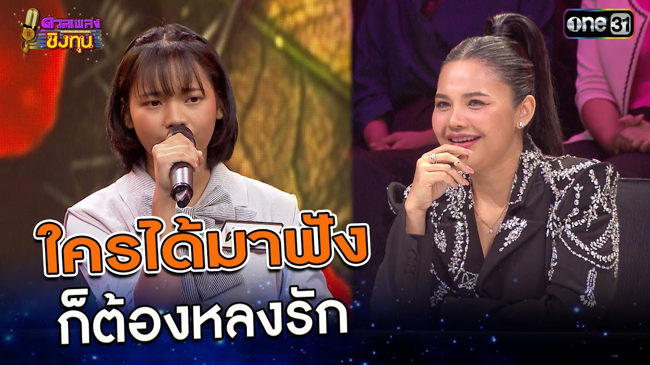 ใครได้มาฟังก็ต้องหลงรัก   | Highlight ดวลเพลงชิงทุน2025 Ep.1887 | 9 มิ.ย.68