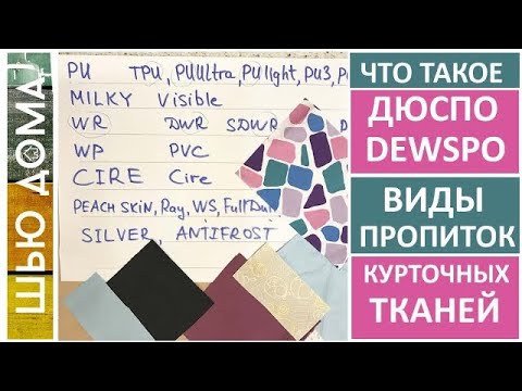 Что такое ДЮСПО ДЬЮСПО DEWSPO / Виды пропиток для курточных тканей - PU, MILKY, WR, WP, WS, CIRE...