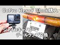 GoPro HERO9 Black購入！ジャイロキャノピーのテールランプ交換