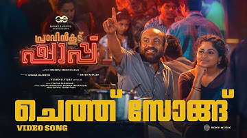 Cheth Song (Video) - Pravinkoodu Shappu | Sreeraj Sreenivasan | Soubin Shahir | Basil Joseph |