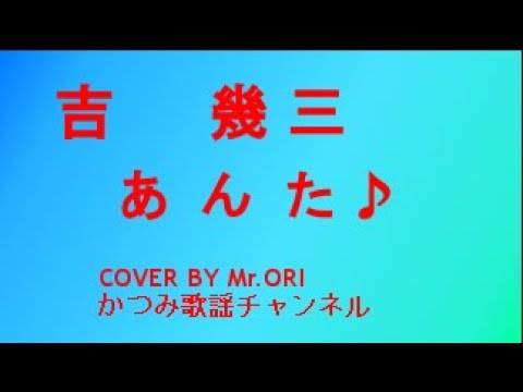 「あんた」　吉幾三　COVER　BY　Mr ORI
