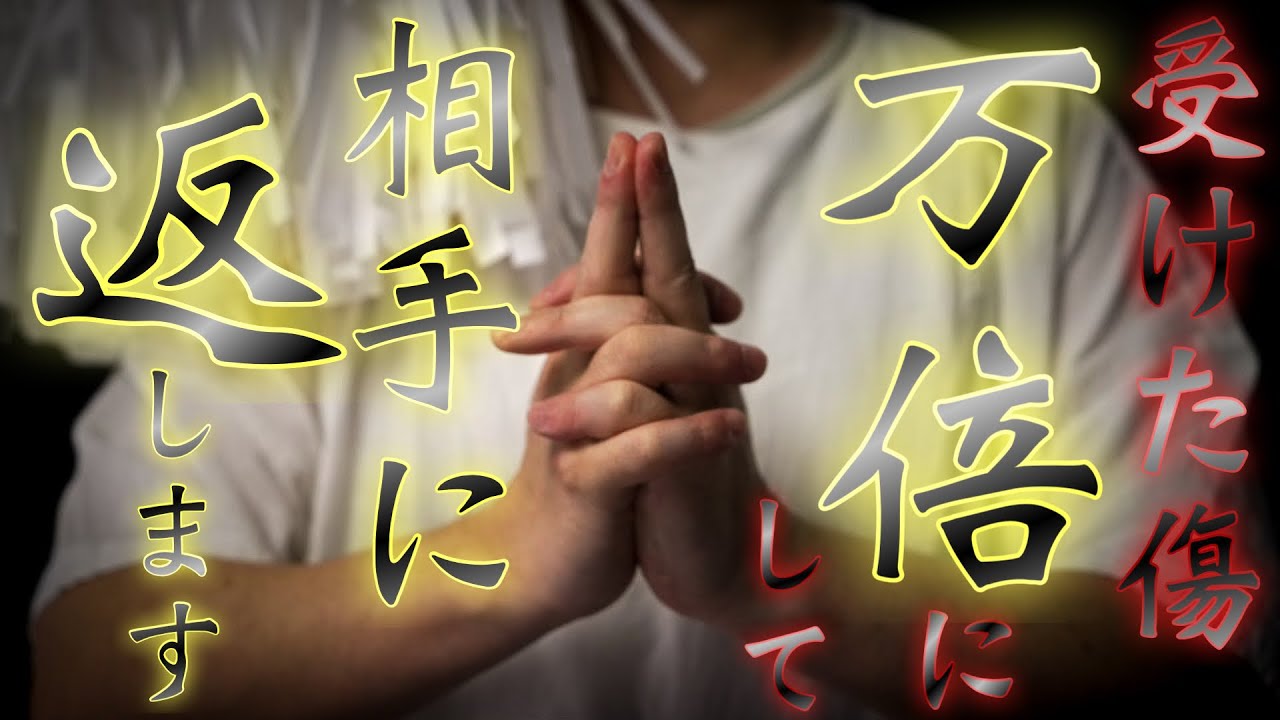 受けた傷を万倍にして相手に送り返す反転祈祷です