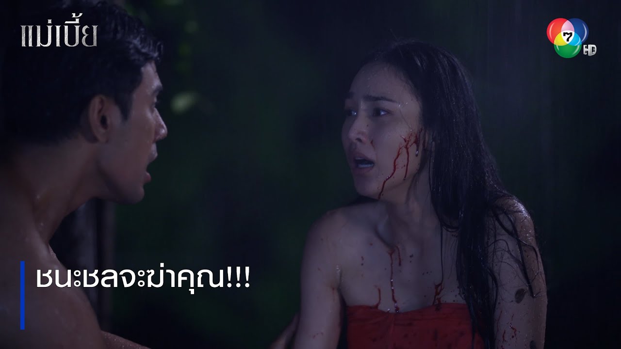 ชนะชลจะฆ่าคุณ!!! | ตอกย้ำความสนุก แม่เบี้ย EP.11 | Ch7HD