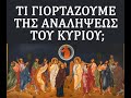 Τι γιορτάζουμε της Αναλήψεως του Κυρίου;