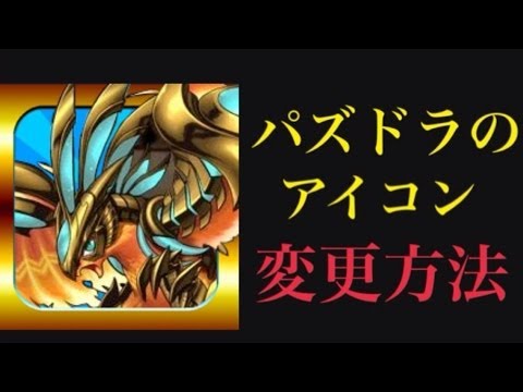 知ってる パズドラのアイコンを変える方法 Youtube