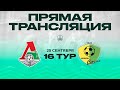 16 тур. «Локомотив» - «Смена» | 2011 г.р. (1-й состав)