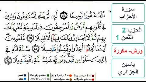 سورة الأحزاب - الحزب 2- الثمن 1 والاخير- ياسين الجزائري - ورش - مكررة