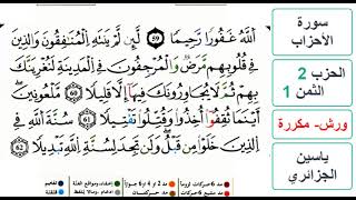 سورة الأحزاب - الحزب 2- الثمن 1 والاخير- ياسين الجزائري - ورش - مكررة