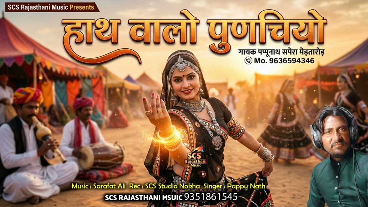 सिंगर पप्पू नाथ सपेरा मेड़ता रोड 2026 नया सॉन्ग 