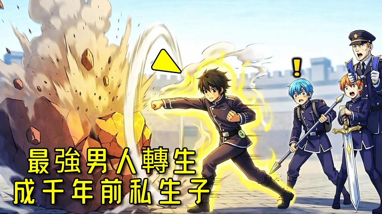 當世界最強者千 年後轉生為私生子 - 韓漫劇情總結