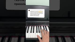 Группа Крови На Рукаве #Pianokaraoke #Многонотка