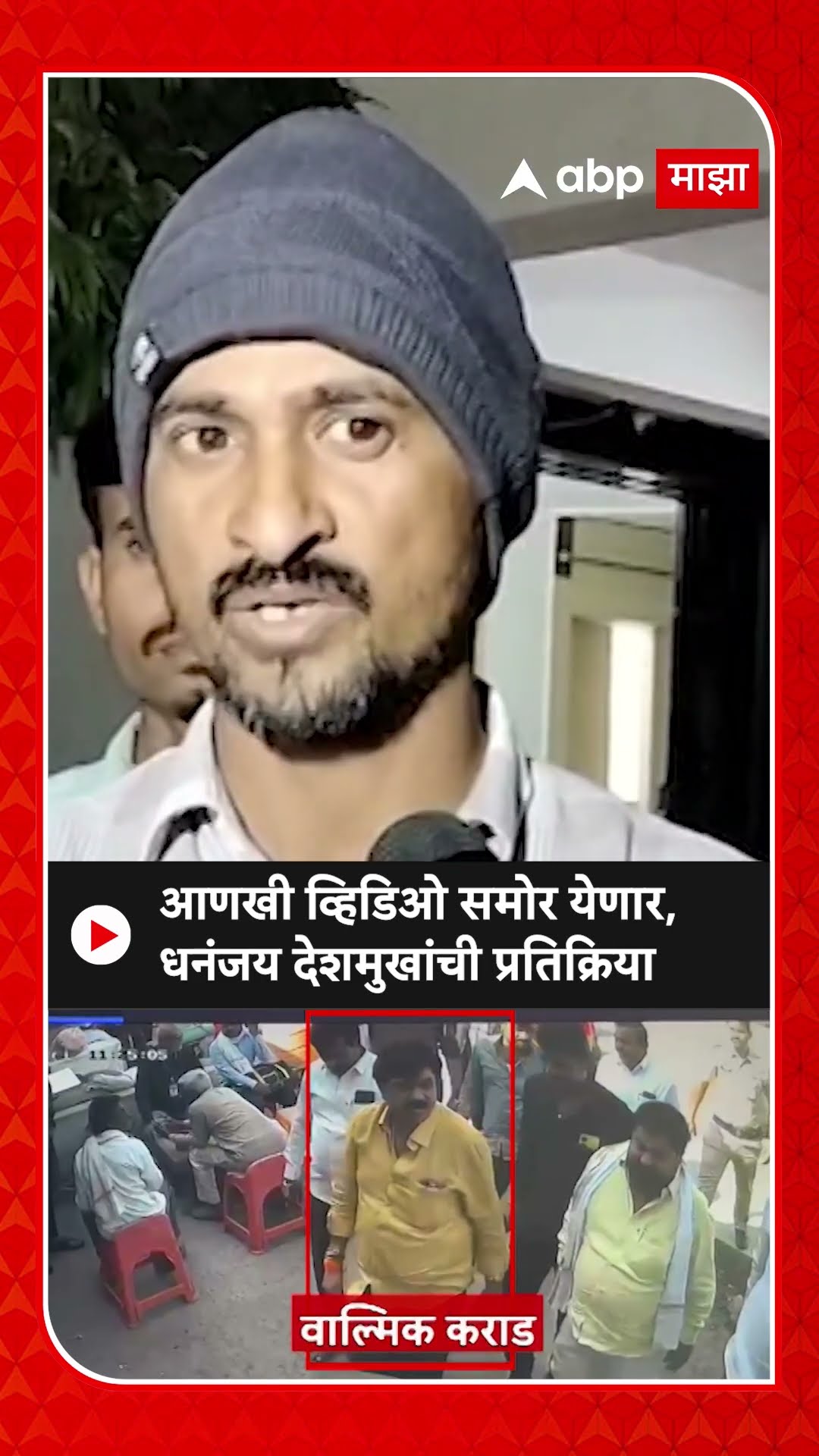 Dhananjay Deshmukh On Walmik Karad CCTVआणखी व्हिडिओ समोर येणार,CCTV वर धनंजय देशमुखांची प्रतिक्रिया