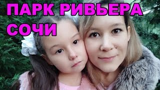 Гуляем по парку Ривьера в Сочи. Погода в Сочи в декабре.