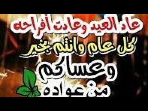 اناشيد عيد الاضحي 2020 عاد العيد اغاني عيد الاضحي 2020