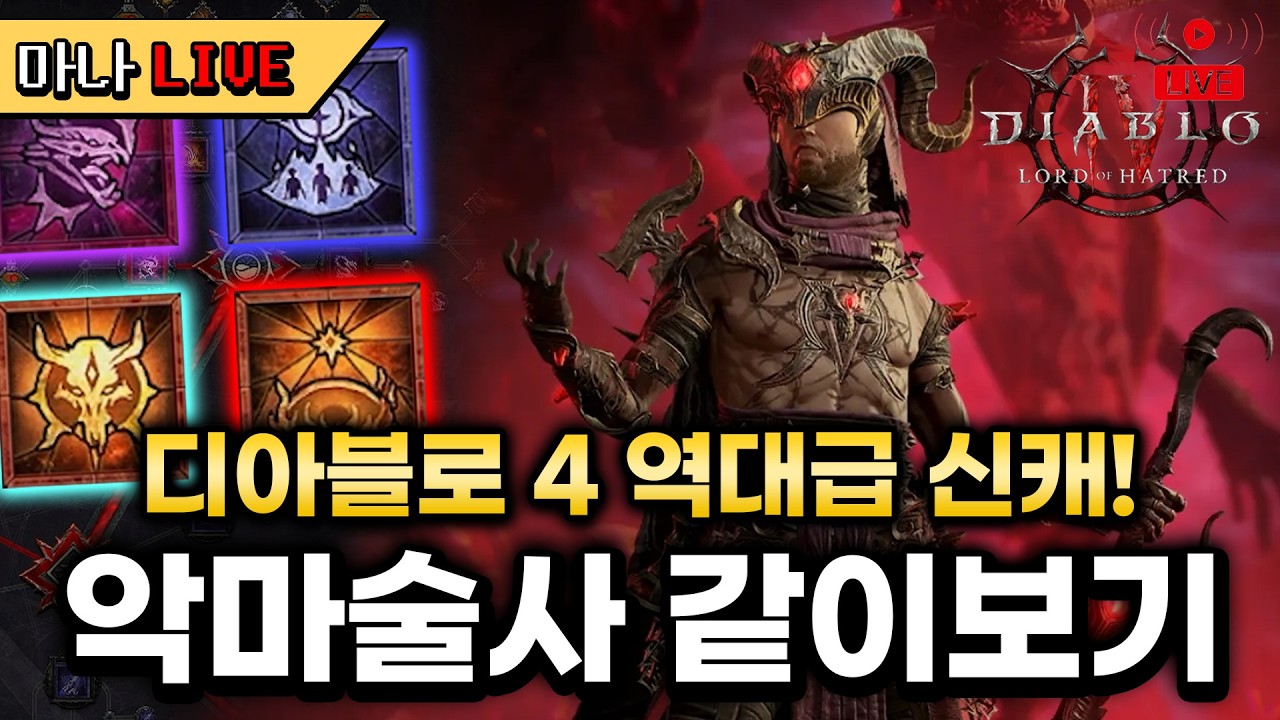 [마나 LIVE📺️] 드디어 오늘 최초 공개합니다. 디아블로4 악마술사 라이브스트림 대기방