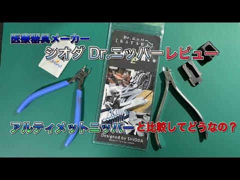 シオダ Dr ニッパー』 レビュー アルティメットニッパー超えなる