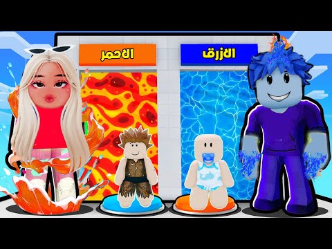 عائلة روبلوكس 653 فريق زعرور و كركور الازرق ضد فريق ليلي و دودو الاحمر