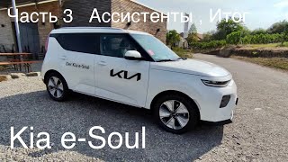 Kia e-Soul , итоги , ассистенты. Общие выводы и рекомендации.