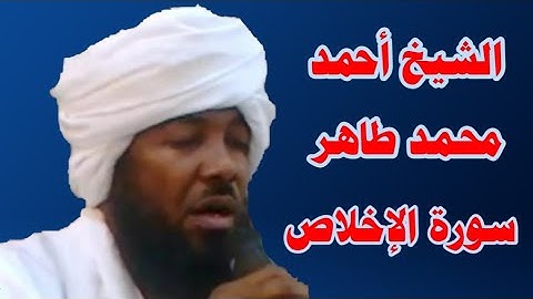 القرآن الكريم _ الشيخ أحمد محمد طاهر _ تلاوة رائعة سورة الإخلاص _ بجودة عالية جداً HD Film