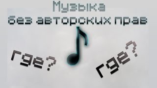 Где взять музыку без Авторских Прав?(, 2014-03-03T11:07:44.000Z)