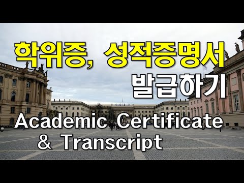 (Immigration)  학위증, 성적증명서 발급 [Academic Certificate & Transcript Issuing]