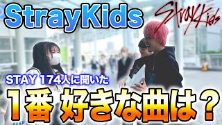 【感激】イベント会場でSTAY174人に1番好きな曲聞いてきた！！inパシフィコ横浜【StrayKids-スキズ-】