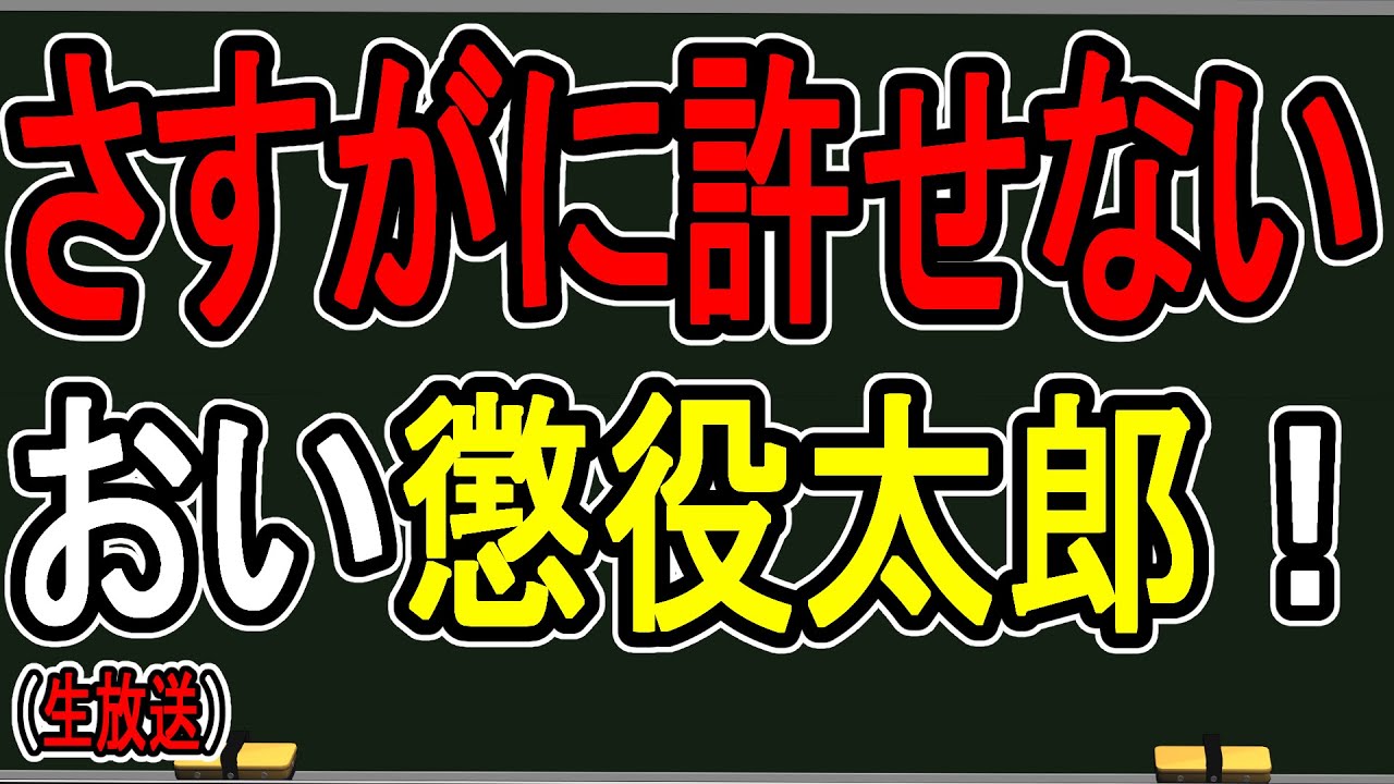 【自業自得】懲役太郎さんが裏でやばいことしてました…助けてください【因果応報】