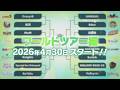 【ワールドツアー編】ライブ対決ユニット組み合わせ＆課題曲紹介PV
