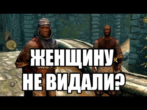 The Elder Scrolls | Где Найти Женщину Редгардку В Skyrim