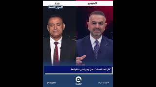 جهود مكافحة الفساد تصطدم دائماً بحائط الأحزاب والـ.ـسـ.ـلاح المنفلت | غالب الدعمي - باحث وأكاديمي
