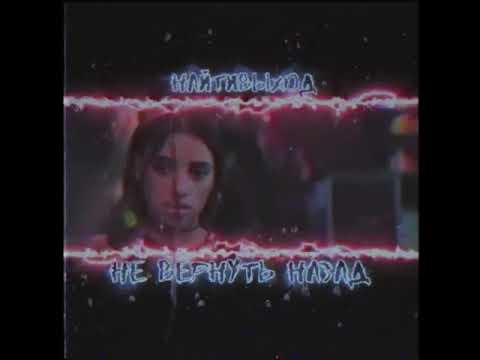 найтивыход - Не вернуть назад (сниппет)