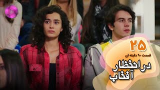 Dar Entezare Aftab - Episode 25 - سریال در انتظار آفتاب-  قسمت 25- ورژن 90دقیقه ای- دوبله فارسی