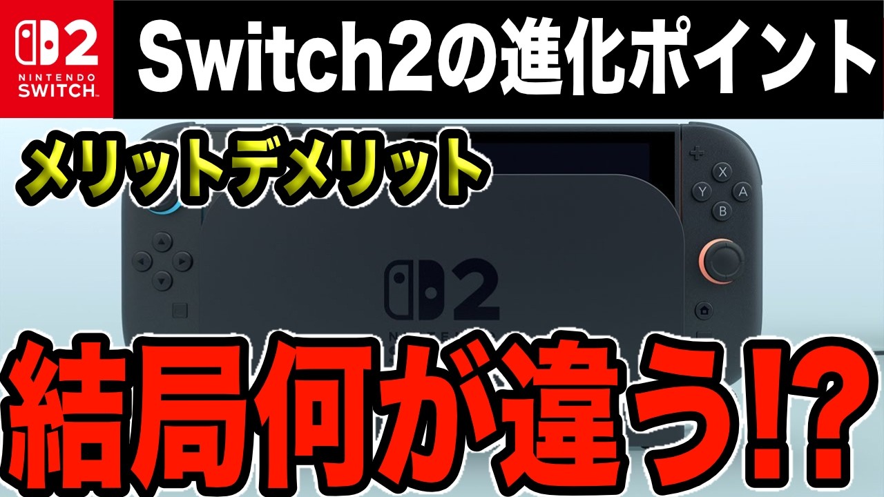 知らないとヤバすぎる】Switch1と2では一体何が違うのか徹底紹介【体感