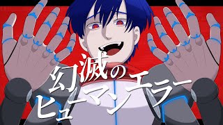 Disillusionment of Human Error