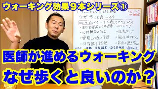 医師が進めるウォーキング｜なぜ歩くと良いのか？