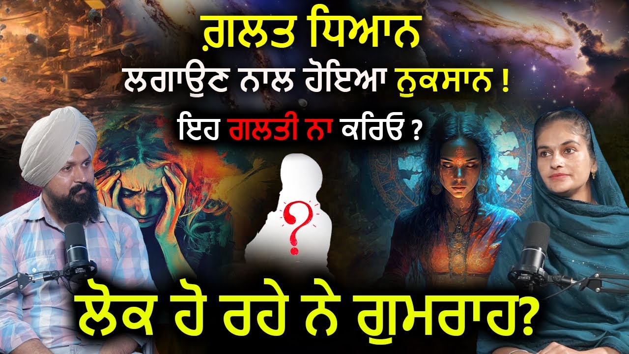 ਗ਼ਲਤ ਧਿਆਨ ਲਗਾਉਣ ਨਾਲ ਹੋਇਆ ਨੁਕਸਾਨ ! Daljit Kaur | Adab Maan | 1TV Channel