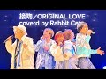 ORIGINAL LOVE 「接吻」 coverd by RabbitCat [パート分解&amp;新アレンジ]@nobi nobi フェス2025