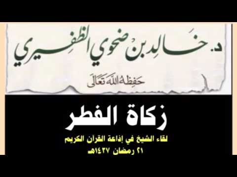 الشيخ د. خالد بن ضحوي : زكاة الفطر