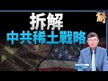 川普重整貿易 美元走強或走弱？人民幣國際化再受挫｜吳嘉隆｜新聞大破解