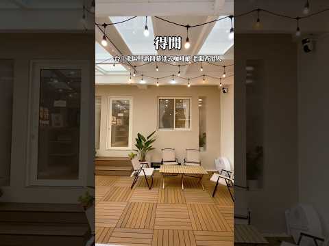 新開港式咖啡廳????老闆是香港人