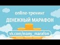 Денежный марафон:  приглашение на онлайн тренинг