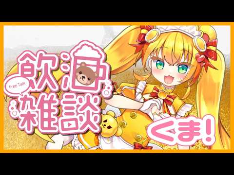 【飲酒雑談】サケノミするよ💕【メスガキ/Vtuber】　 #くまマ