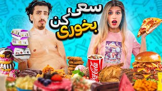 هر کی دیرتر غذا خوردن متوقف کنه برنده میشه 😱 TRY TO EAT