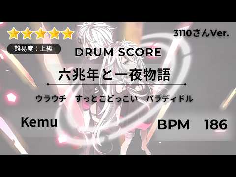 【ドラムスコア】六兆年と一夜物語/Kemu