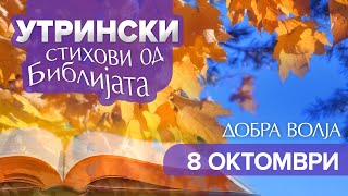 картинка: 08 Октомври - Утрински стихови од Библијата