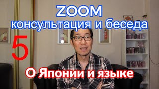 [5] ZOOM консультация и беседа о Японии и языке | Японский язык Санкт-Петербург СПБ