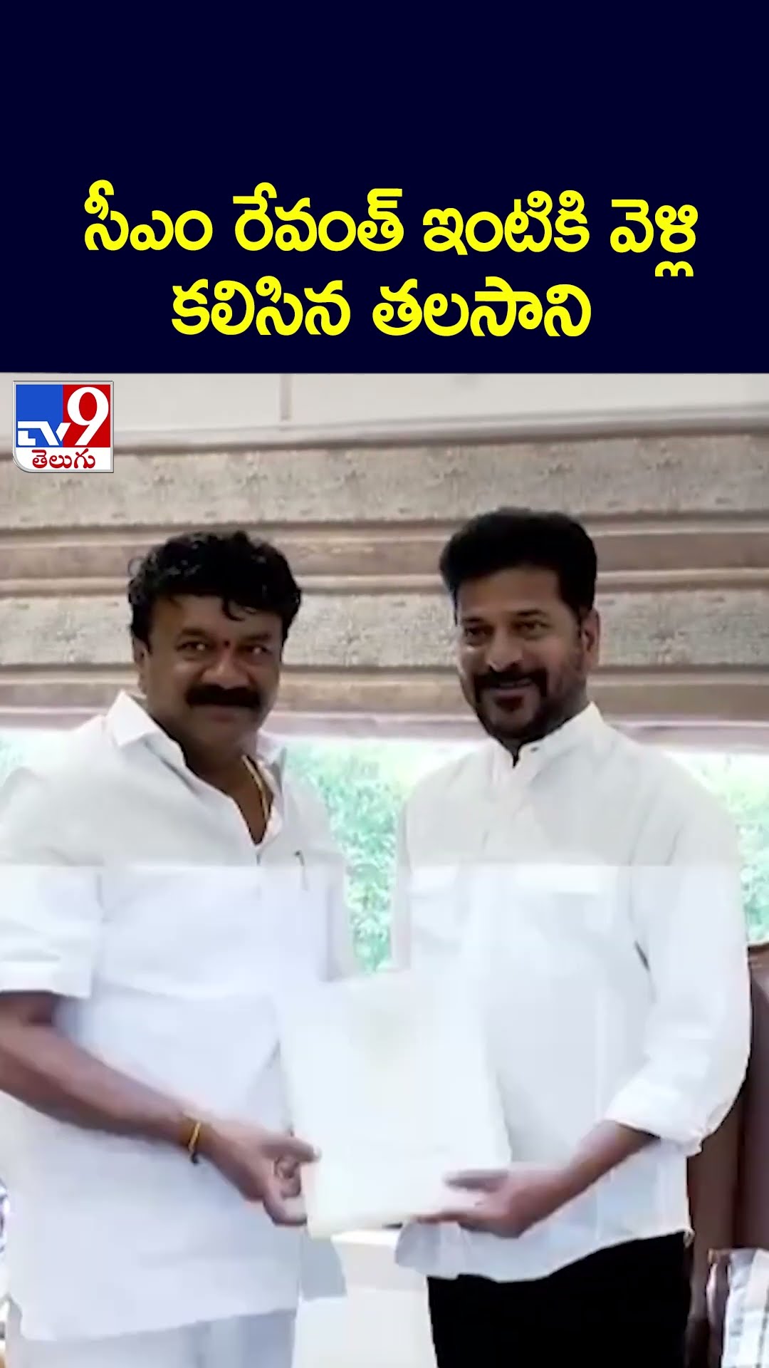 సీఎం రేవంత్‌ ఇంటికి వెళ్లి కలిసిన తలసాని - TV9
