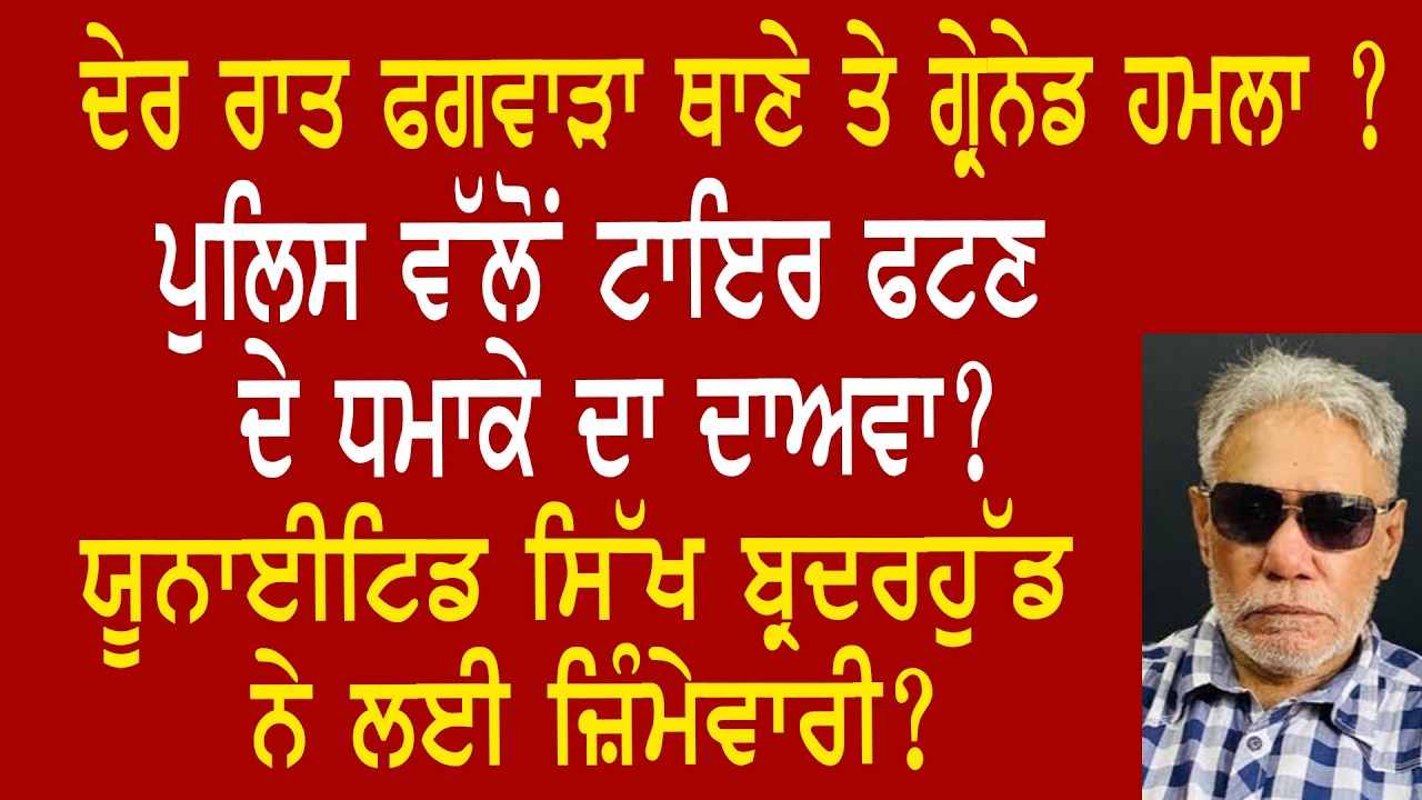 EP 1298 | A grenade attack at Phagwara police station or a tyre burst sound? The Inside Story.