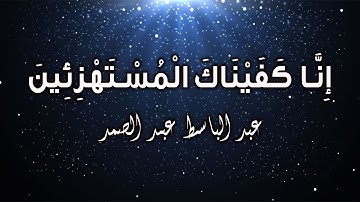 إنا كفيناك المستهزئين خواتيم سورة الحجر الشيخ عبد الباسط عبد الصمد