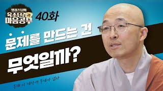 모든 문제를 만드는 것은 무엇일까? - [법상스님의 육조단경과 마음공부 40회]